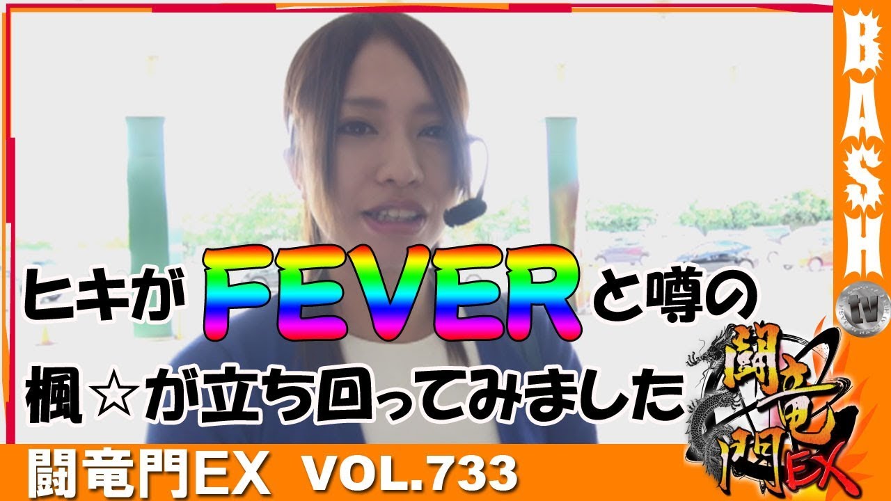 バジリスク絆】楓☆ 闘竜門EX vol.733《123岩岡店》 [BASHtv][パチスロ