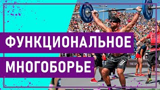 Вот это спорт! ФУНКЦИОНАЛЬНОЕ МНОГОБОРЬЕ