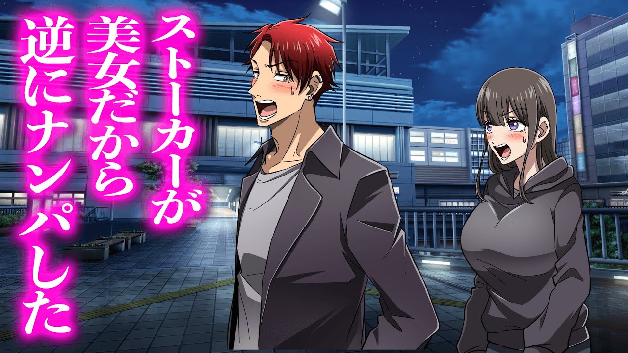 ストーカーが美女だから逆にナンパした【アニメ】【コント】