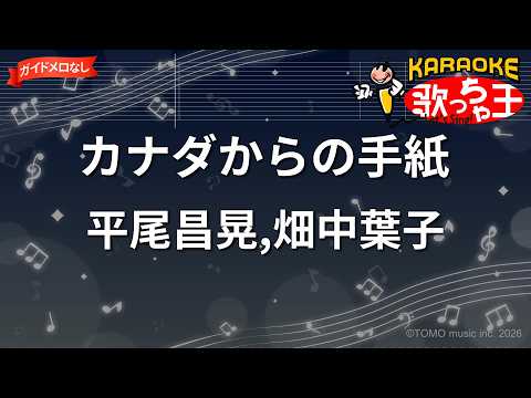 【ガイドなし】カナダからの手紙/平尾昌晃,畑中葉子【カラオケ】