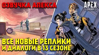 Все новые реплики и диалоги легенд в 13 Сезоне Apex Legends Спасители / Apex Legends Озвучка