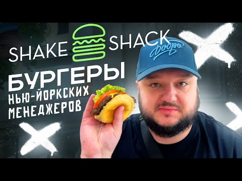 Видео: Бургеры Нью-Йоркских Белых Воротничков! Shake Shack.