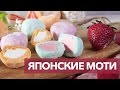 Простой рецепт моти [Рецепты Bon Appetit]