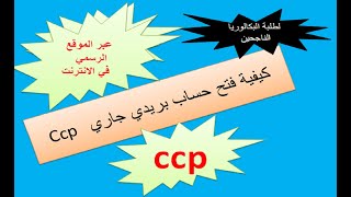 شرح  كيفية فتح  حساب بريدي جاري  ccp   عبر موقع  بريد الجزائر للتلاميذ الناجحين في البكالوريا 2020