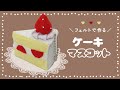 【フェルトで作る】ショートケーキのキーホルダーの作り方【無料型紙付き】