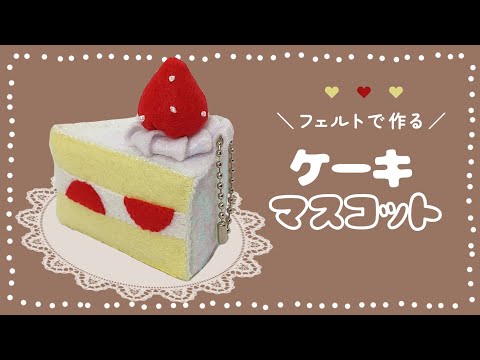 手作りキット　フェルトケーキキーホルダー138個セット フェルトで作る】ショートケーキのキーホルダーの作り方【無料