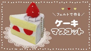 手作りキット　フェルトケーキキーホルダー138個セット 手作りキット フェルトケーキキーホルダー138個セット