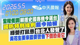 【🔴LIVE直播中】全程低調「賴搭史國專機今返台」「國防特別條例」藍今拍板｜綠營打鼠患「台北人發聲了」美花生要來藍委警告「下個恐是它」｜林佩潔/黃韵筑 報新聞 20260505@中天新聞CtiNews