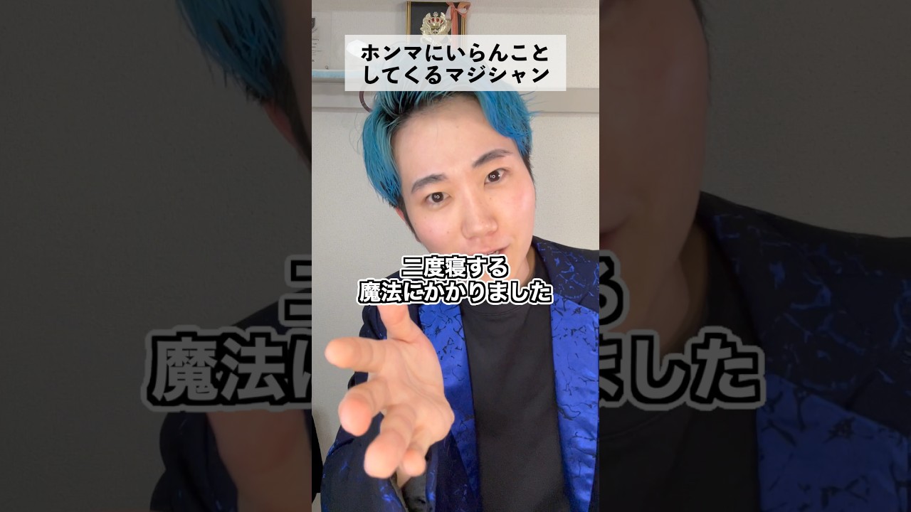 いらん魔法かけてくるマジシャン