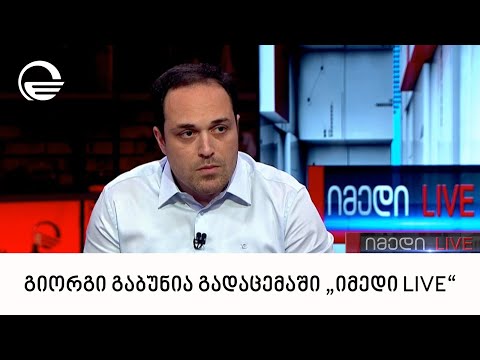 საზოგადოება „ქართულის“ ხელმძღვანელი, გიორგი გაბუნია გადაცემაში „იმედი LIVE“