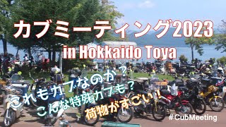 #116 Cafe Cub Party カフェカブパーティー2023　カブミーティングin洞爺湖 in Hokkaido