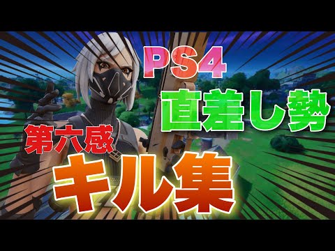 【第六感】フォートナイト直差し勢の最強キル集！