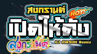 เปิดให้ดัง!!สงกรานต์นี้I Abang Remix【อาบังรีมิกซ์】