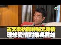 古天樂狄龍神秘兄弟情 理想愛情對象竟是吳君如 尋秦記宣萱八婆由來 丨最佳男主角 黎芷珊 古天樂