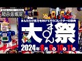 【大まん祭　2024】まんだらけ　大まん祭をリポート　ソフビ　超合金　ジャンク品盛りだくさん！　お安いお宝をゲット！