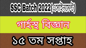 SSC 15th week  assignment answer 2022  এসএসসি ১৫ তম সপ্তাহের গার্হস্থ বিজ্ঞান  এসাইনমেন্ট উত্তর ২০২২
