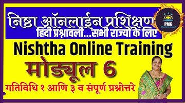 निष्ठा प्रशिक्षण मॉड्यूल 6 गतिविधि व प्रश्नोत्तरे,Nishtha training/ prashikshan Module 6 quiz-answer