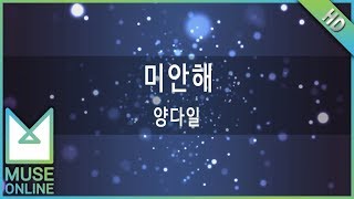 Video thumbnail of "[뮤즈온라인] 양다일 - 미안해"