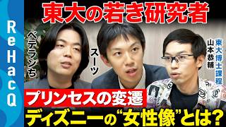 【スーツ・ベテランちvs東大博士】衝撃研究！ディズニー映画の“女性像”はどう変わった？フェミニズムとの関係とは【ReHacQvs山本恭輔】