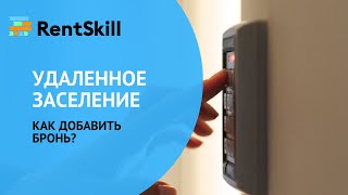 Добавление брони и удаленное заселение клиентов mp4 screenshot 5