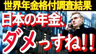 世界年金制度格付け会社がついに「日本の年金制度崩壊」を警告!?その驚きの理由とは?