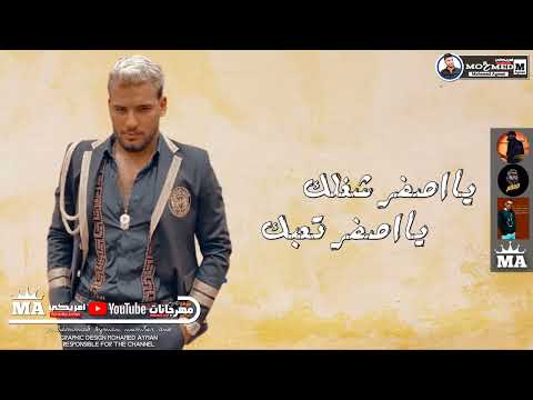 مهرجان ياصفر شاغلك مسلم و عبد الباسط حموده مهرجانات 2022