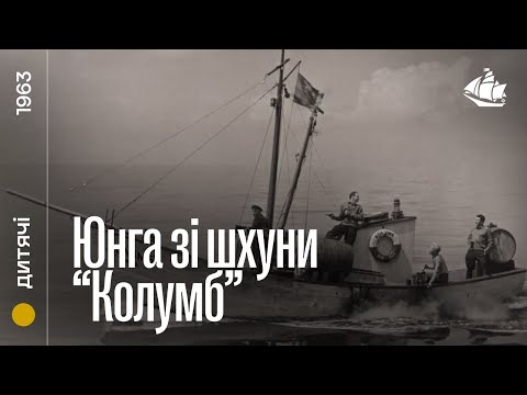 Юнга зі шхуни «Колумб» (1963) | Дитячий пригодницький фільм