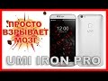 БОМБА!!! Обзор на Umi Iron Pro - Silver