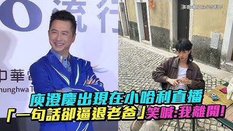 庾澄慶出現在小哈利直播 「一句話卻逼退老爸」笑喊：我離開！
