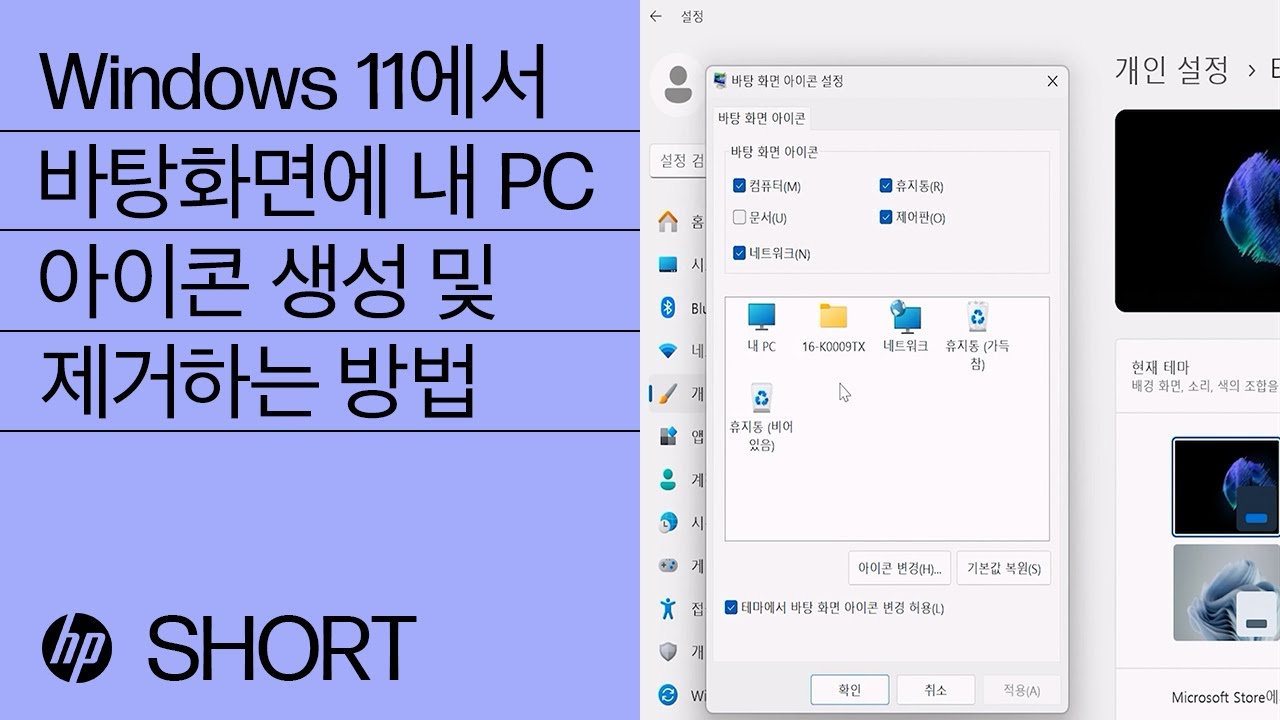 Windows 11에서 바탕화면에 내 PC 아이콘 생성 및 제거하는 방법 | HP 컴퓨터 | HP Support