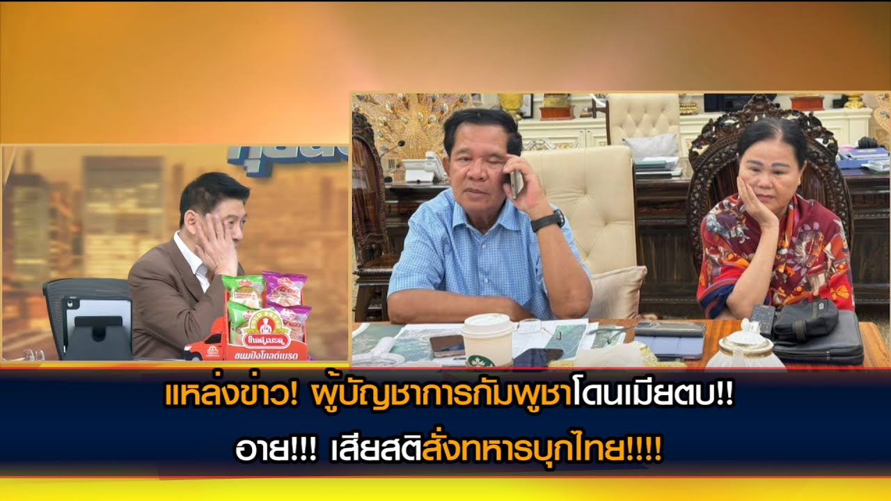 แหล่งข่าว! ผู้บัญชาการกัมพูชาโดนเมียตบ!! อาย!!! เสียสติสั่งทหารบุกไทย!!!! ต'