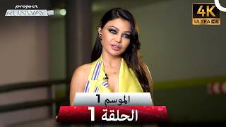 برنامج Project Runway الحلقة 1 | 4K