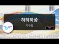 고음질 MR 하하하쏭 자우림 KY 45017 KY Karaoke