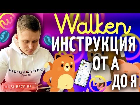✅ Walken Инструкция