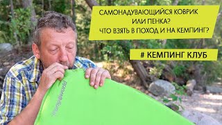 Самонадувающиеся коврики или пена (каремат)?  Что выбрать для похода и кемпинга?