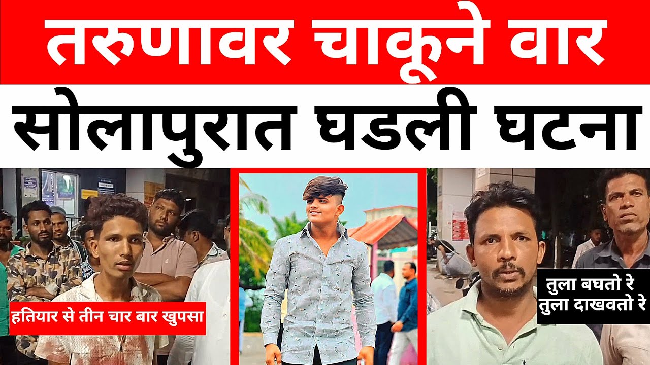 SOLAPUR : सोलापुरात तरुणावर चाकूने वार...