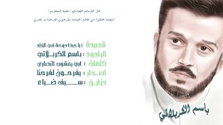 يا حبذا دوحة في الخلد ll باسم الكربلائي ll إصدار يفرحون لفرحنا