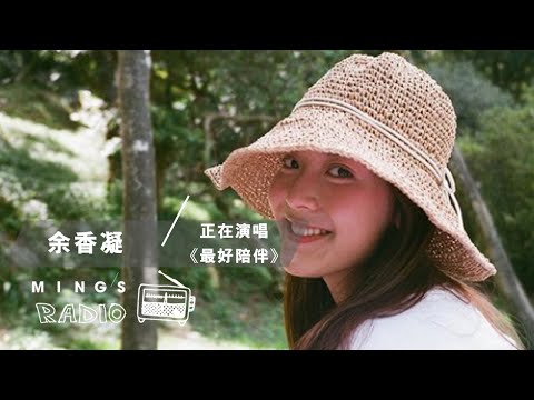 Jennifer Yu 余香凝正在為你分享微電影 《日子總有我伴你走 》主題曲《最好陪伴》｜Ming’s Radio EP.15
