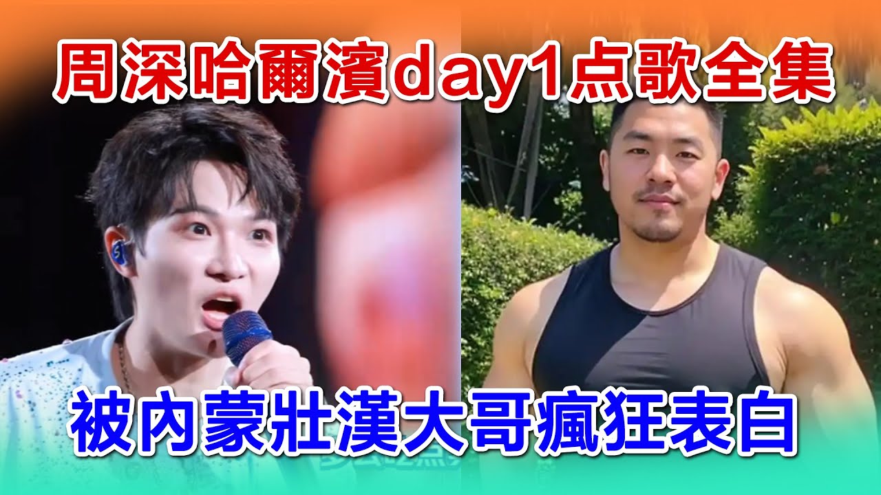 不得不看！！周深哈爾濱第一天点歌全集，被內蒙壯漢大哥瘋狂表白。东北人真是热情，点歌环节还是一样有趣好笑。#zhoushen #周深 #zhoushenreaction