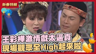 王彩樺激情戲太逼真，現場觀眾全High起來啦～│ 華視天王豬哥秀 現代嘉慶君 │ 2017.06.17