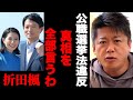 【ホリエモン】斎藤知事をハメた折田楓の正体を暴く。立花孝志が恐ろしい話をします