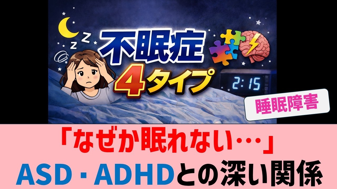 「なぜか眠れない・・・」｜不眠症4タイプとASD・ADHDとの深い関係