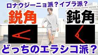 【エラシコ進化】あなたはどっち派？？ドリブルの先生が教える''最強エラシコ''