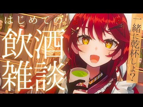 【飲酒雑談】はじめての飲酒雑談…！どんな風になるのか…？おすすめのお酒とかも教えてほしいな🥂【 #早乙女あずき  #vtuber #vsinger】