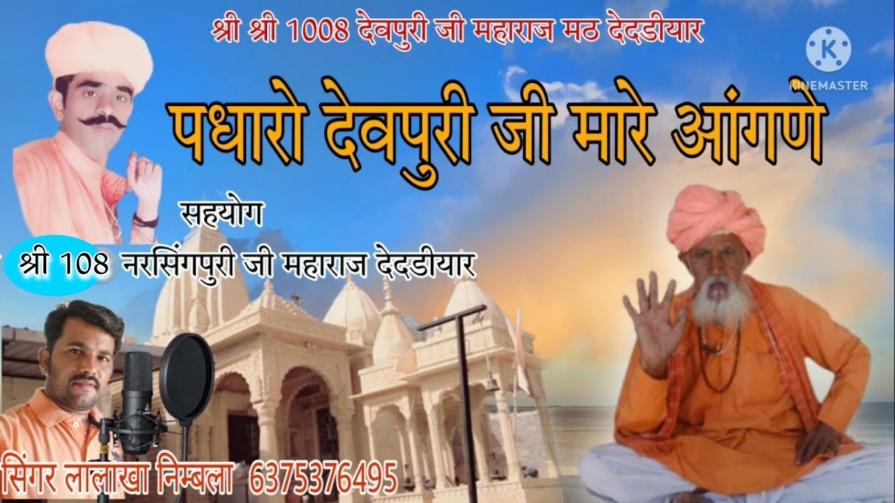 पधारो देवपुरी जी महाराज म्हारे आंगणे|| बाड़मेर जैसलमेर का सुपरहिट भजन||लालाखा निम्बला|| #lalakhan