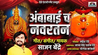 Sajan Bendre New song । अंबाबाईचं नवरतन । Ambabai ch Navaratan । Hirvya Panacha Pivala Deth G