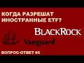 ЧТО ИЗВЕСТНО О ДОСТУПЕ К ИНОСТРАННЫМ ETF ДЛЯ НЕКВАЛ. ИНВЕСТОРОВ? | Вопрос-ответ #6