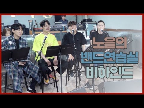 [노을] 소극장 콘서트 'Cafe 6월' 연습실 비하인드ㅣNOEL