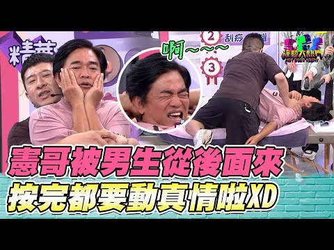 憲哥第一次被男生"從後面來" 按到不停大喊好舒服 憲：我怕我動真情XD｜綜藝大熱門 精華