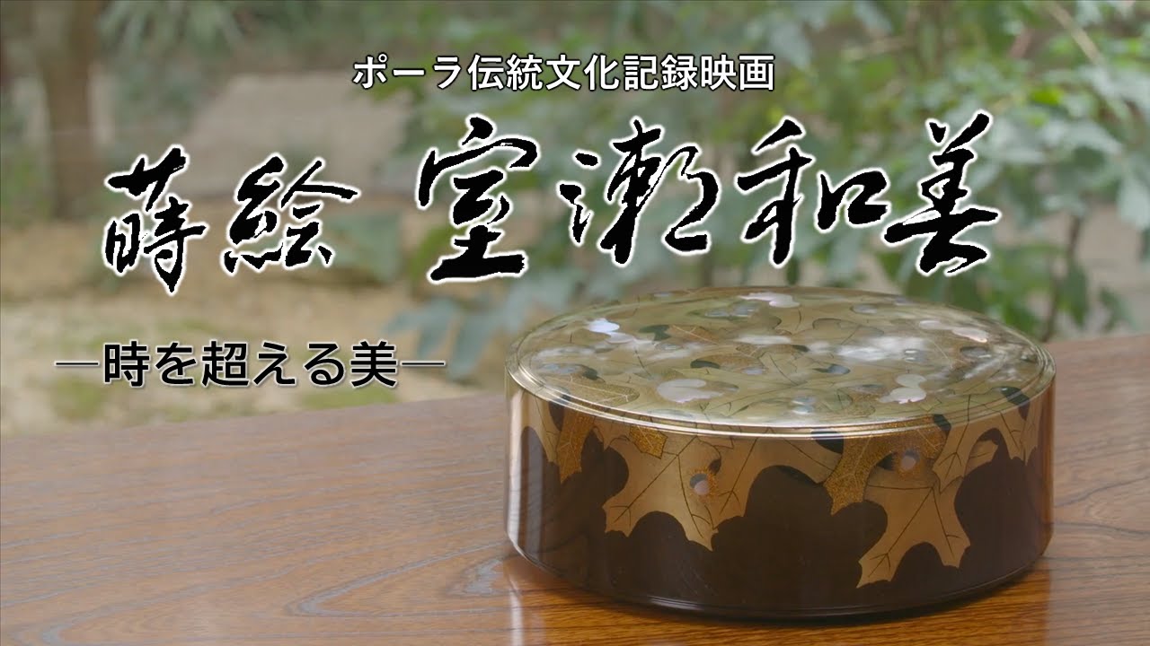 『蒔絵 室瀬和美 時を超える美』【本編:39分】ポーラ伝統文化記録映画